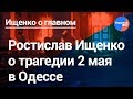 Ищенко о главном: Одесская трагедия 2 мая: кто виноват и накажет ли их Зеленский?