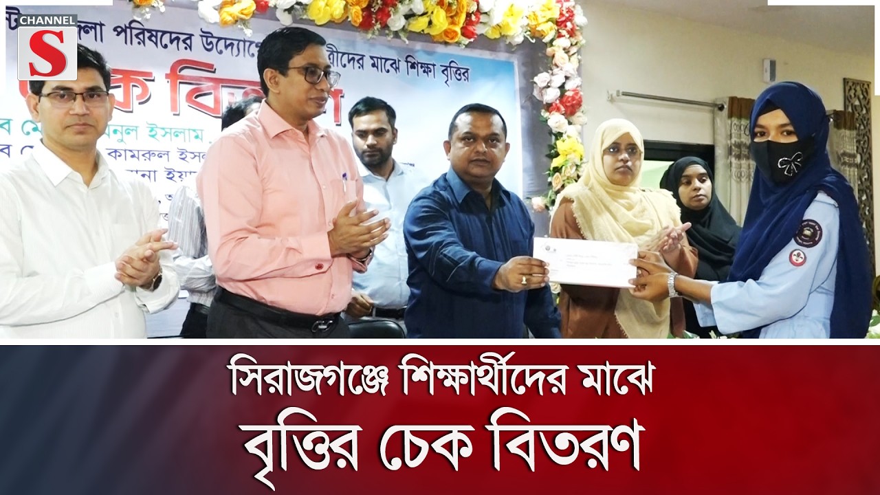 সিরাজগঞ্জে শিক্ষার্থীদের মাঝে বৃত্তির চেক বিতরণ | Channel S News
