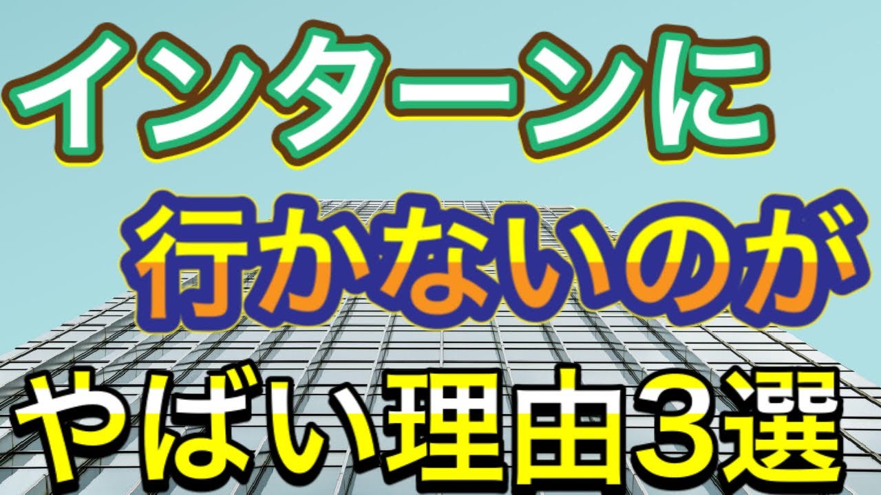 23卒 インターンに行かないのはかなりやばいです Youtube