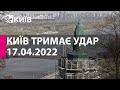 КИЇВ ТРИМАЄ УДАР: 17 квітня 2022 року - марафон телеканалу "Київ"
