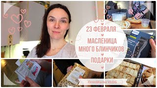 OrenMama VLOG: МАСЛЕНИЦА - много блинчиков🥞 • 23 ФЕВРАЛЯ🎉 • ПОДАРКИ🎁 • Лучше МНОГО, чем МАЛО🧁🙈