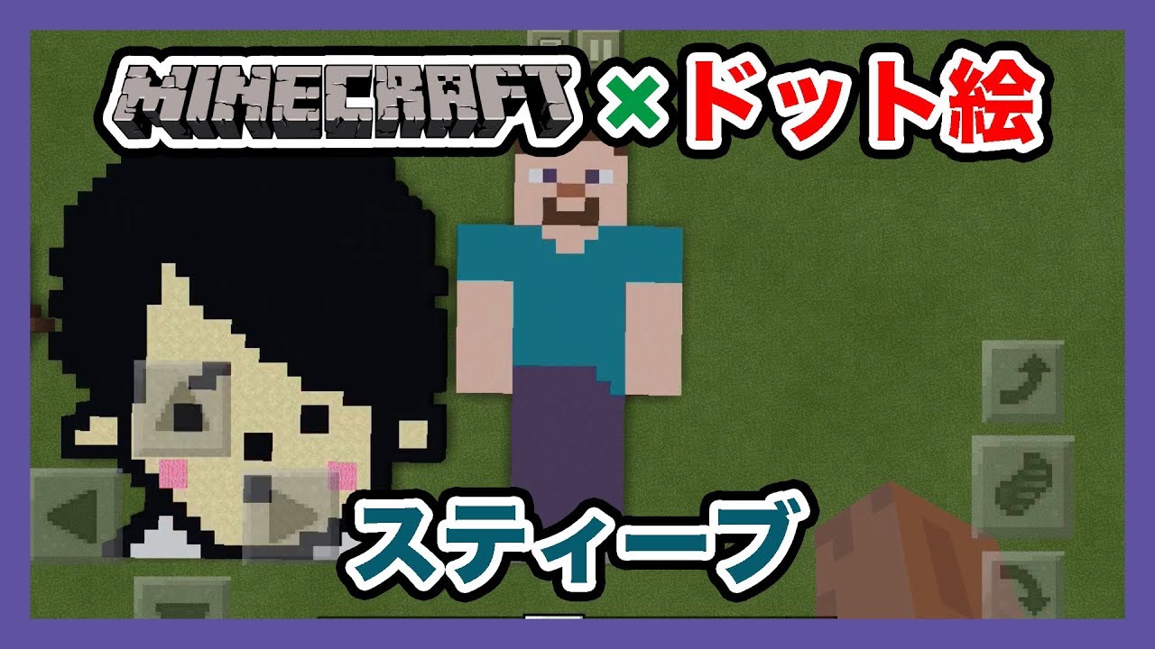 マインクラフト スティーブのドット絵を作ってみた Minecraft Pixel Art Steve Youtube