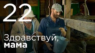 Здравствуй, мама. Серия 22. Здравствуй, мама. Серия 22.