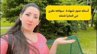 تعليم شهادة سواقه نظري(( أسئله الصور)) في //المانيا// مع هبه محمد أمين.. تكمله درس سابق