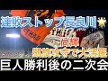 【地方遠征】読売ジャイアンツ勝利後の二次会　in岐阜長良川球場　2024/9/5vsヤクルト