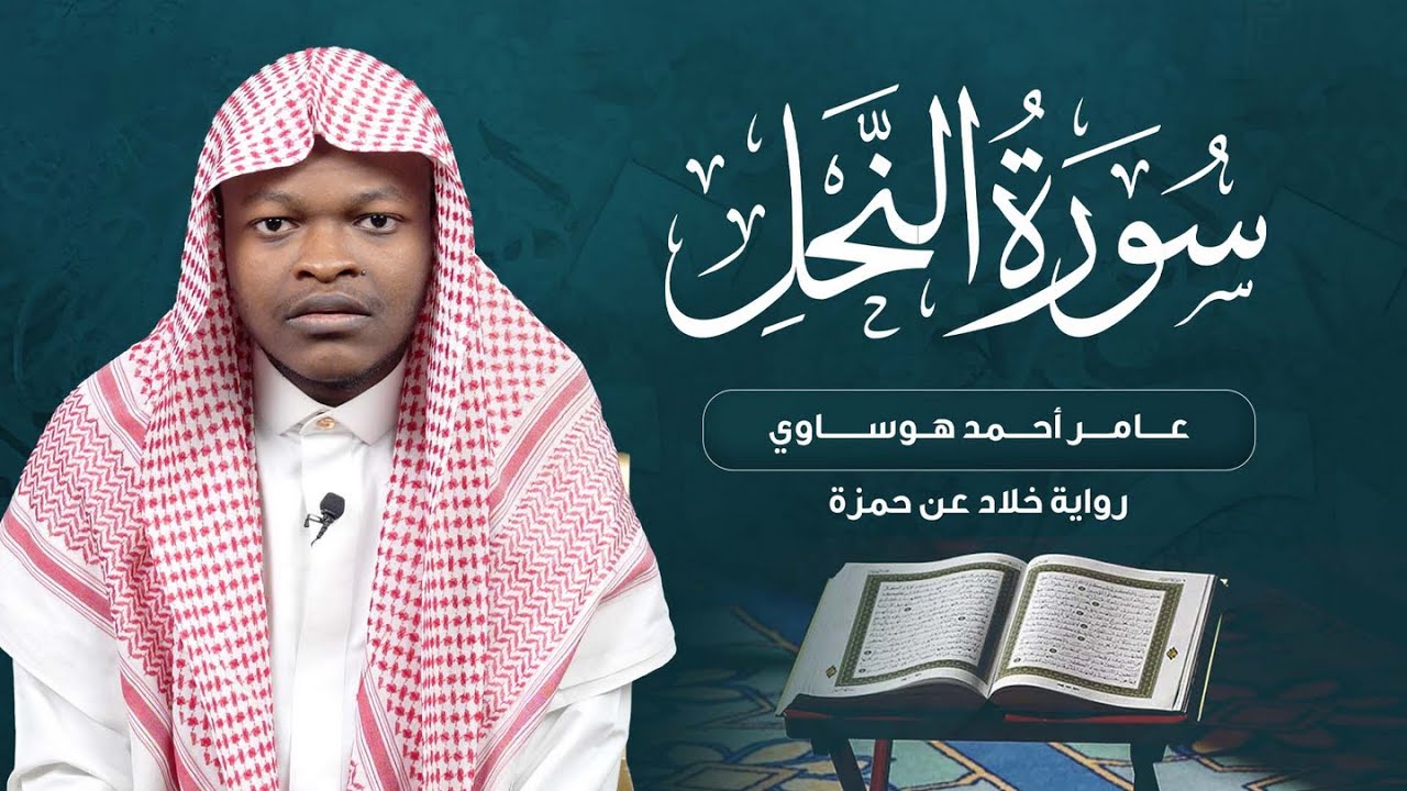 سورة النحل | القارئ :عامر أحمد هوساوي | برواية خلاد عن حمزة | سلوة الروح | الموسم 7 | الحلقة (27)