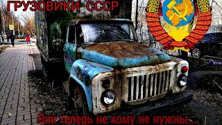 ✅ Брошенные грузовики СССР! Бывшие трудяги страны советов.