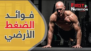 فيرست نيوترشن _ فوائد الضغط الارضي