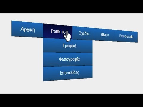 Βίντεο: Πώς να αποκτήσετε ένα αναδυόμενο μενού