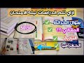 3 اعدادي ازاي تلم الدراسات ليلة الامتحان وتضمن الدرجة النهائية خطة مراجعة سريعة وم نظمة