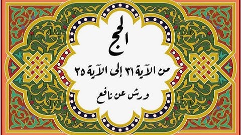 المصحف التعليمي المجزء _ برواية ورش عن نافع-بقصر البدل _ سورة الحج من الآية ٣١ إلى الآية ٣٥