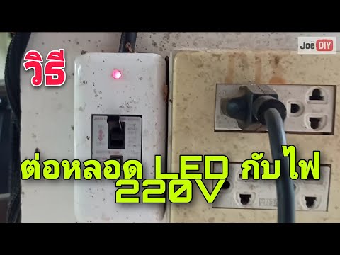 วีดีโอ: โครงการเปิดไฟ LED ในเครือข่าย 220 โวลต์