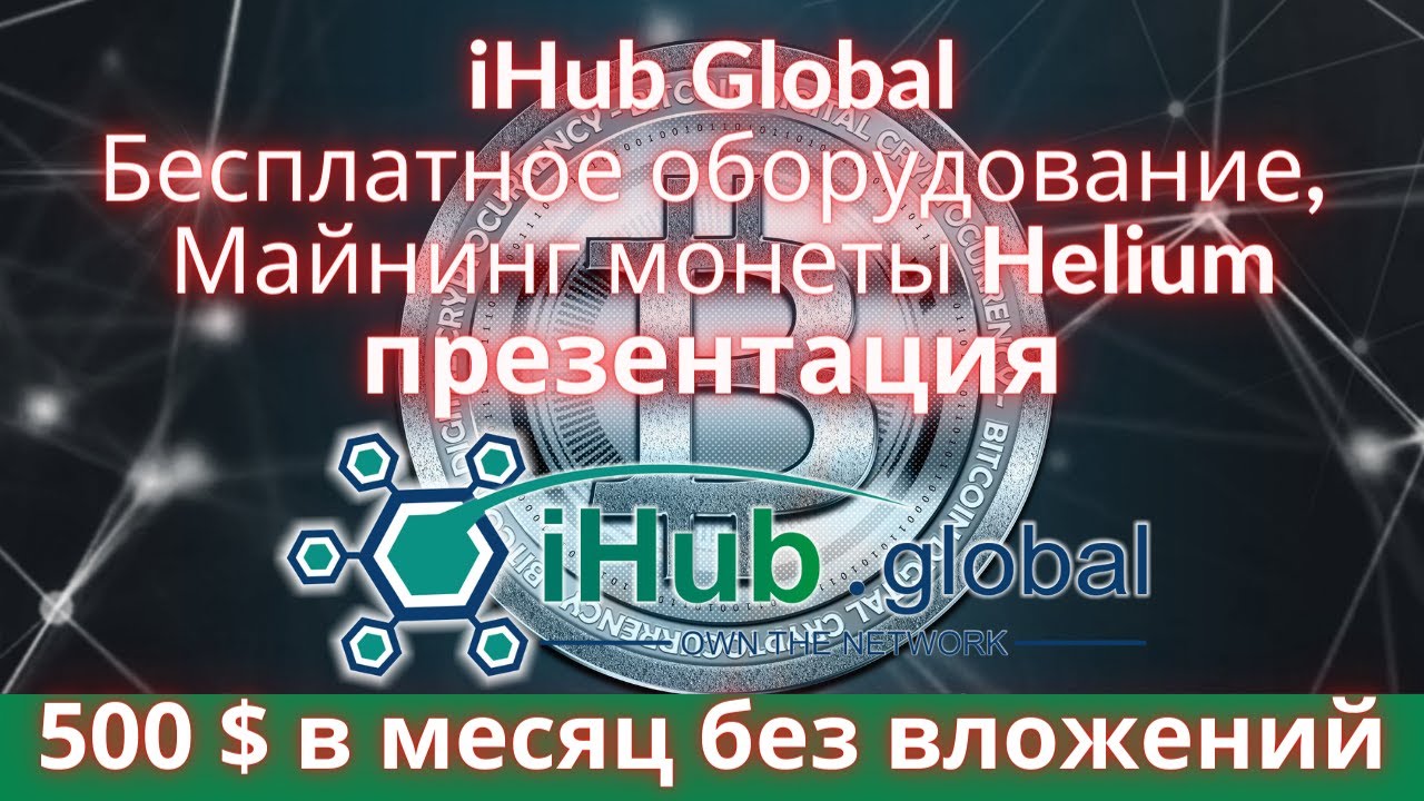 iHub global маркетинг, Майнинг Helium с iHub Global, майнинг Helium без вложений, презентация