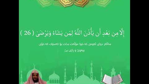 قورئانی پیرۆز - سورة النجم بەتەفسیری كوردی بەدەنگی إدريس أبكر