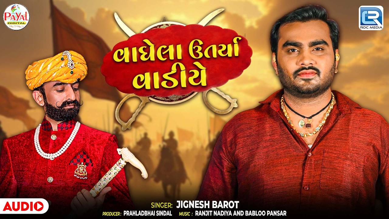 Jignesh Barot | વાઘેલા ઉતર્યા વાડીયે | Vaghela Utraya Vadiye | Latest Gujarati Song 2026