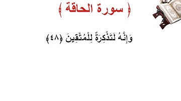 سورة الحاقة الأية 48
