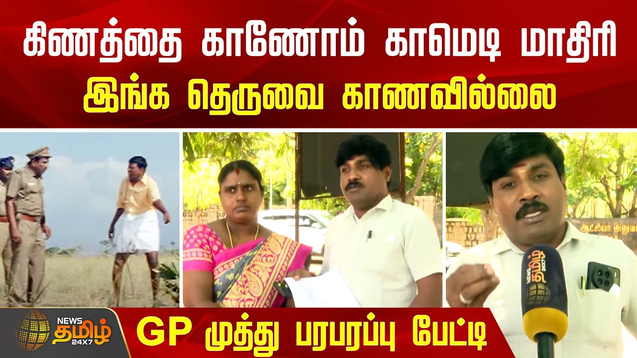 கிணத்தை காணோம் காமெடி மாதிரி..இங்க தெருவை காணவில்லை..! GP முத்து பரபரப்பு பேட்டி | GP Muthu