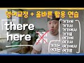 [ 영어교정 + 활용 연습 ] there / here 의 올바른 활용 연습