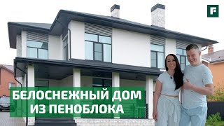 Обзор дома из пеноблока: второй свет, пространство и белоснежный интерьер // FORUMHOUSE