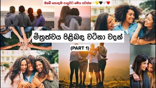 ✨මිත්‍රත්වය පිළිබඳ වටිනා වදන් - BEAUTIFUL QUOTES ON FRIENDSHIP✨   |PART 1 screenshot 3