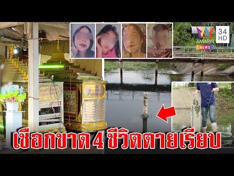 เปิดปมมรณะ4ศพ เด็กจมฝายเล่นไต่เชือกน้ำหนักเกิน สลด2พี่น้องตั้งโลงคู่ย่าเพิ่งตาย|ทุบโต๊ะข่าว|12/09/65