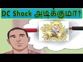 DC Current Shock அடிக்குமா DC Shock In Tamil