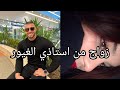 تزوجت استاذي احبني و تملكني فتزوجني