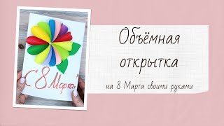 Открытка с объемным цветком. Подарок на 8 Марта своими руками