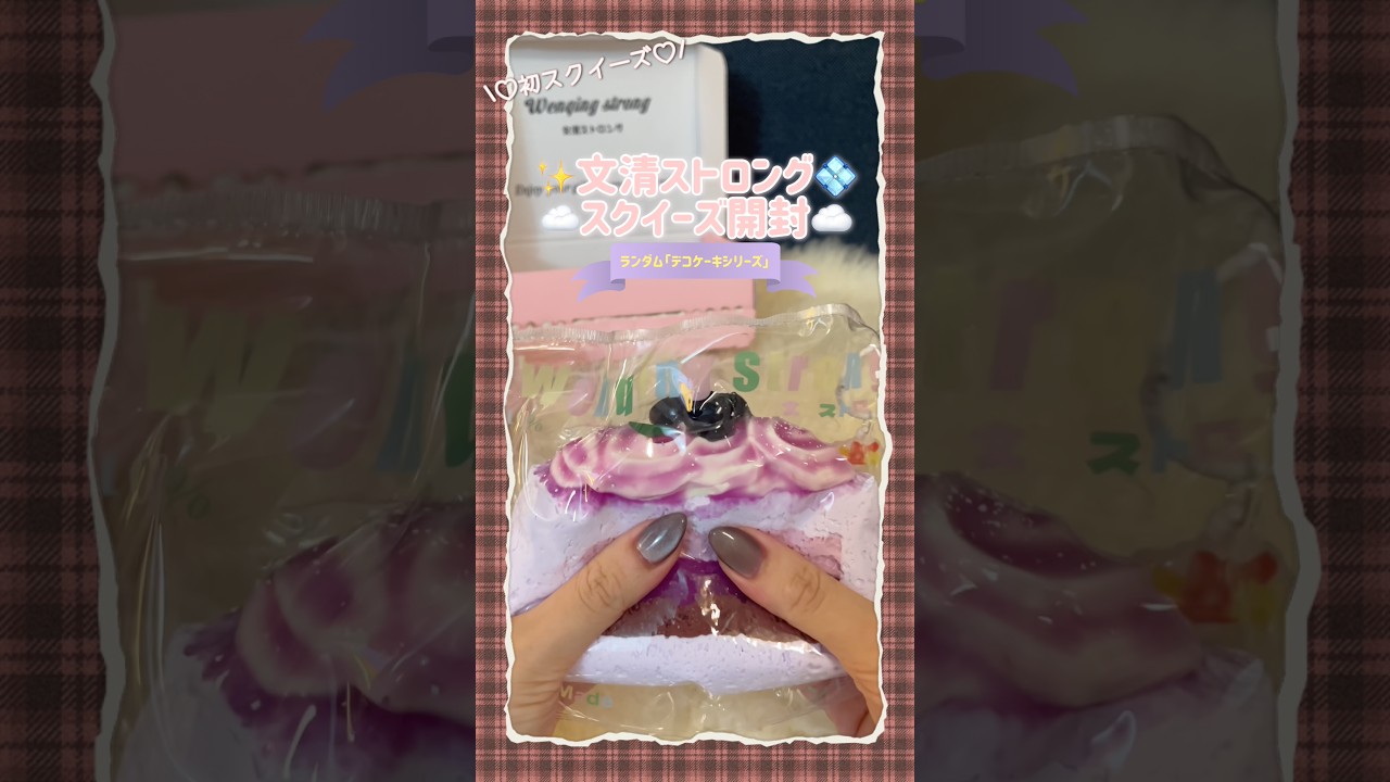 My First Squishy] Wenqing Strong 