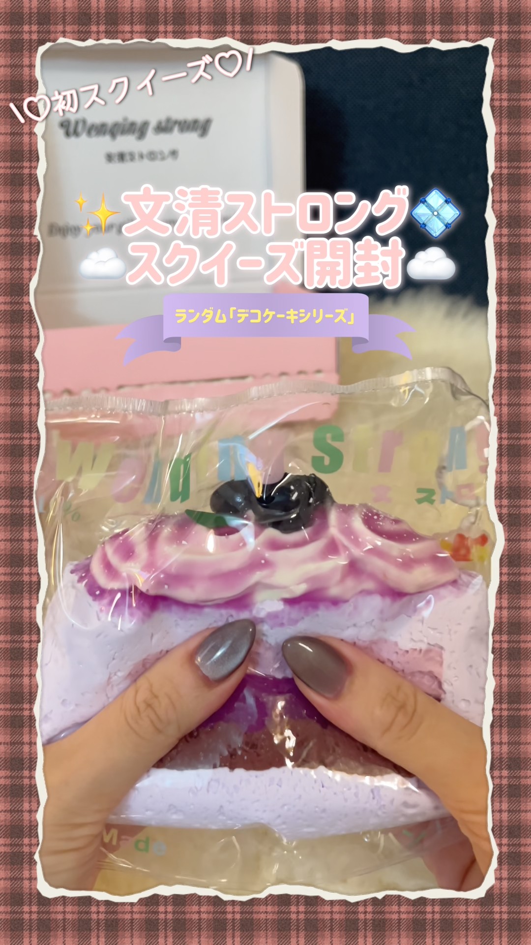 My First Squishy] Wenqing Strong 