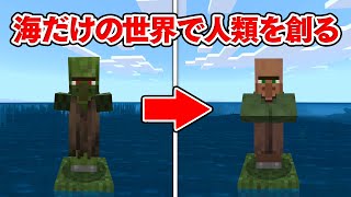 海だけの世界で村人創造チャレンジ【マイクラリレー】【縛り】