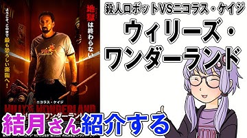 結月さんの映画紹介「ウィリーズ・ワンダーランド」