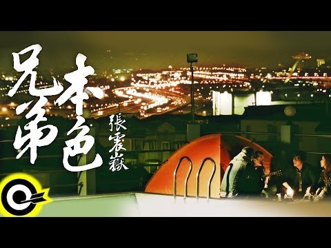 張震嶽 A-Yue【兄弟本色】Official Music Video HD