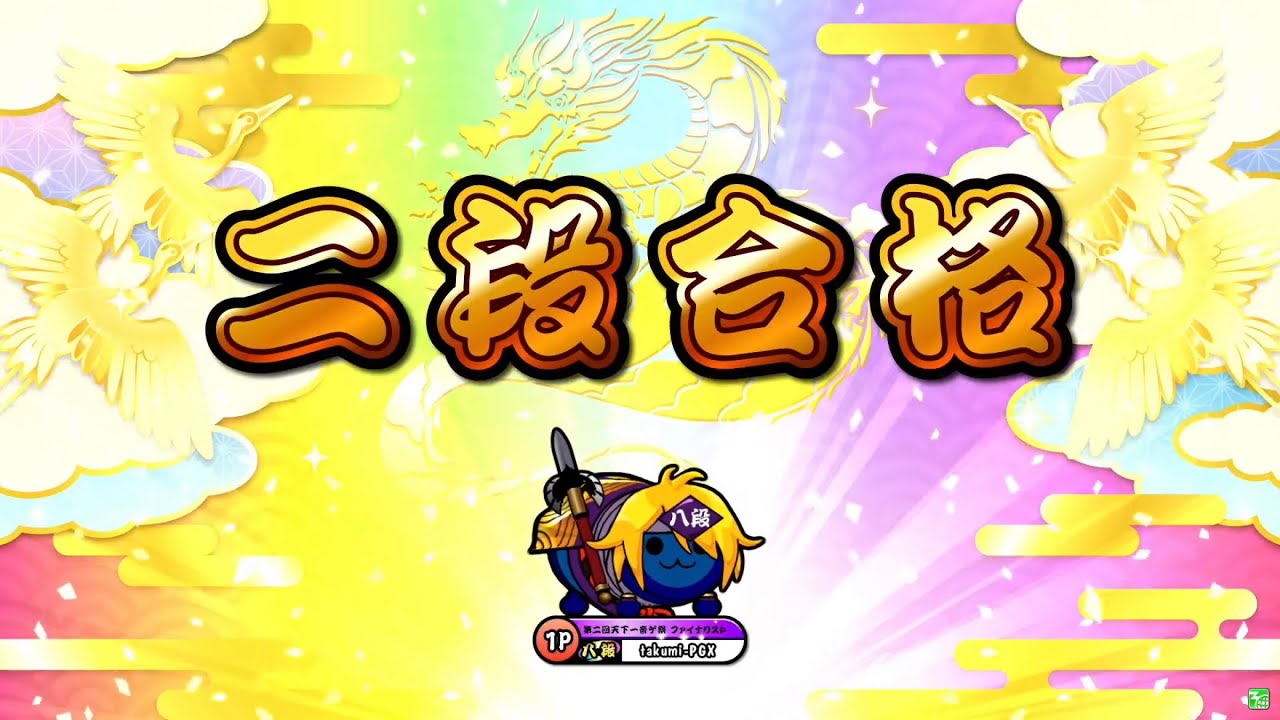 太鼓の達人　ニジイロ　段位道場　達人 Taiko Master Nijiiro ver.] Rank Dojo 2022 