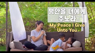 평안을 너에게 주노라 My Peace I Give Unto You | cover by Gina