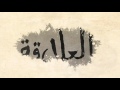 "العلاقة" من فيلم هيبتا