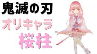 鬼滅の刃 コピックで鬼滅のオリキャラ描いてみた 桜柱 イラストメイキング アナログ Youtube