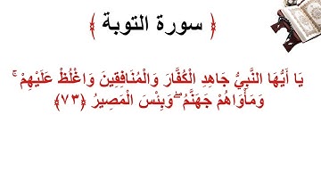 سورة التوبة الأية 73