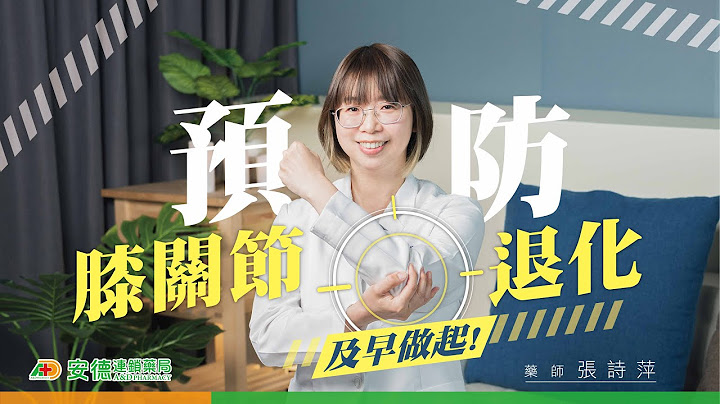 【膝关节退化】该如何预防?| 僵硬?疼痛?你该注意的关节保健!|和药师一起启动正确生活方式 |5个方法延缓老化 - 天天要闻