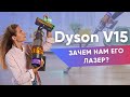 Пылесос Dyson V15: в чём фишка и можно ли заменить лазер обычным фонариком?