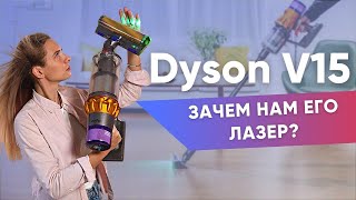 Пылесос Dyson V15: в чём фишка и можно ли заменить лазер обычным фонариком?