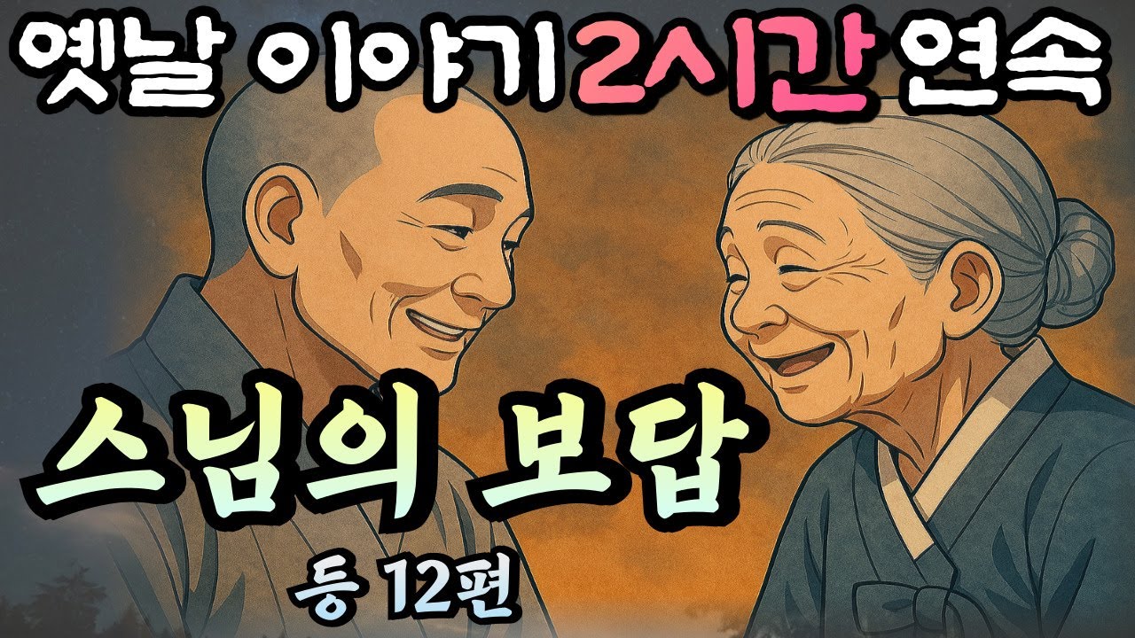 착하게 살아온 할머니가 스님에게 받은 보답은!?! 스님의 보답 등 12편🌛듣다보면 꿀잠드는 2시간 연속 옛날이야기/중간광고 없음/잘때 듣는 이야기,오디오북