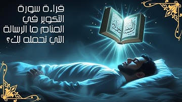 قراءة سورة التكوير في المنام ما الرسالة التي تحملها لك؟ Reading Surat Al-Takwir in a dream