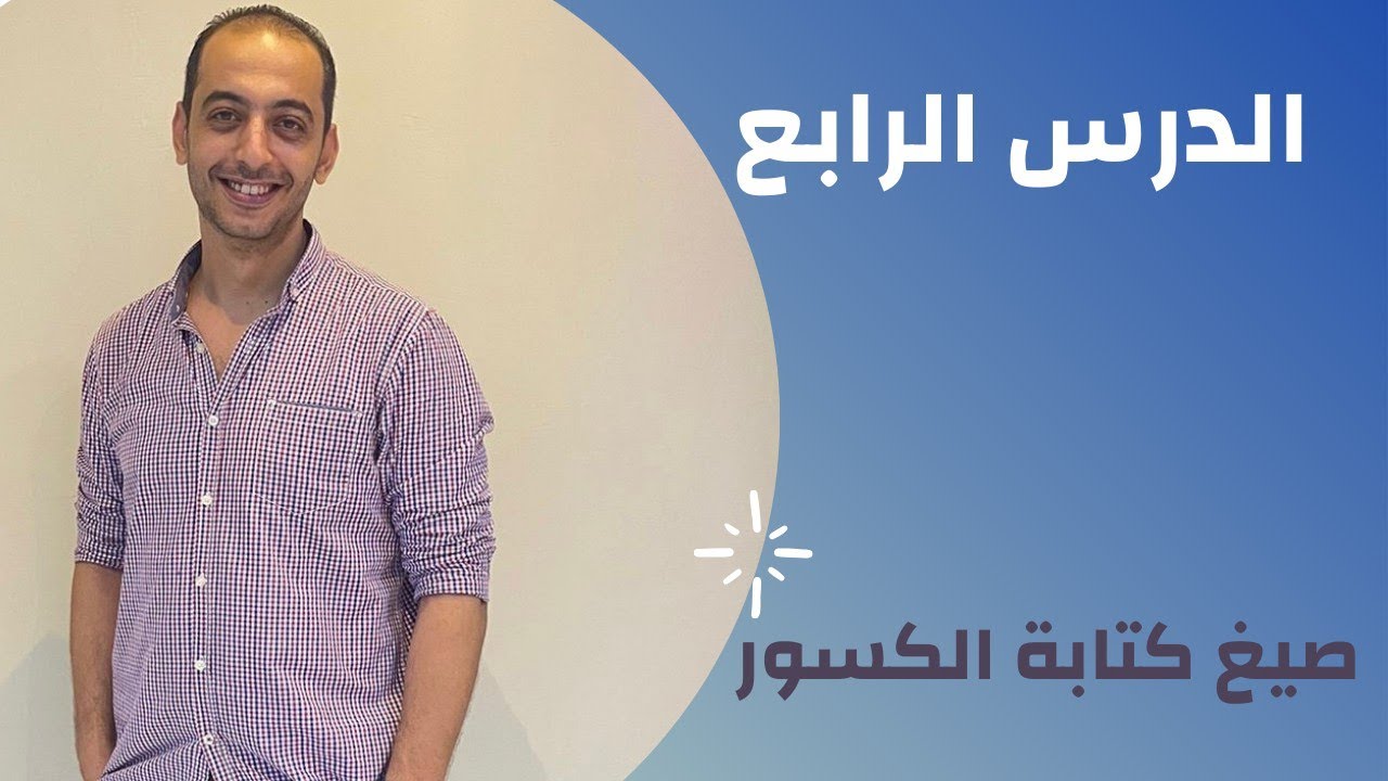 الدرس الرابع / صيغ كتابة الكسور