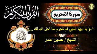 تفسير سورة التحريم : 1-  قوله تعالى :"يَا أَيُّهَا النَّبِيُّ لِمَ تُحَرِّمُ   ..."