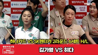 6세트 HL 하나카드(김가영) vs SK렌터카(히다)[웰컴저축은행 PBA 팀리그 2023-2024] 2라운드