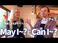 Can I とMay I の違いとは？