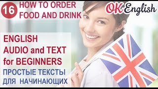 16 How to order food and drink - простой английский текст начального уровня | OK English 16 How to order food and drink - простой английский текст начального уровня | OK English