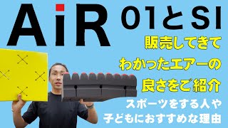 【AiR（エアー）】販売してきて分かった良さ！また何故スポーツをする人にオススメなのか！