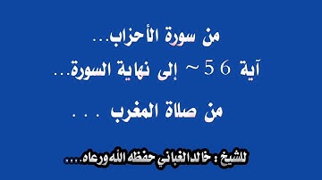 تلاوه حزينه من الصلوات اليوميه أواخر سورة الأحزاب.... للشيخ خالد الغباني حفظه الله ورعاه...